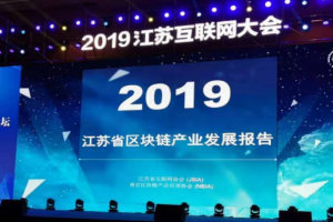 《江蘇省區塊鏈產業發展報告（2019）》在線閱讀 電子版