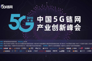倒計時2天，5G 鏈網（全球）產業創新峰會亮點提前看