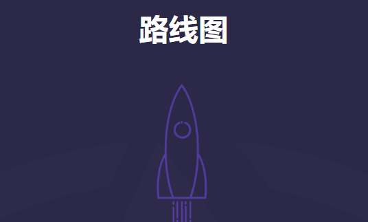 路線圖