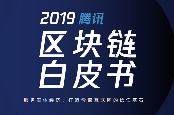 2019騰訊區塊鏈白皮書下載