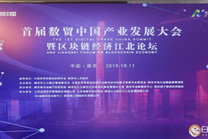 白話區塊鏈助力首屆數貿中國產業發展大會暨區塊鏈經濟江北論壇成功舉辦