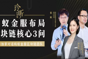 玲聽 | 螞蟻金服布局區塊鏈核心3問