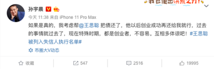 1573026750201150.png 孫宇晨表示考慮幫王思聰還債