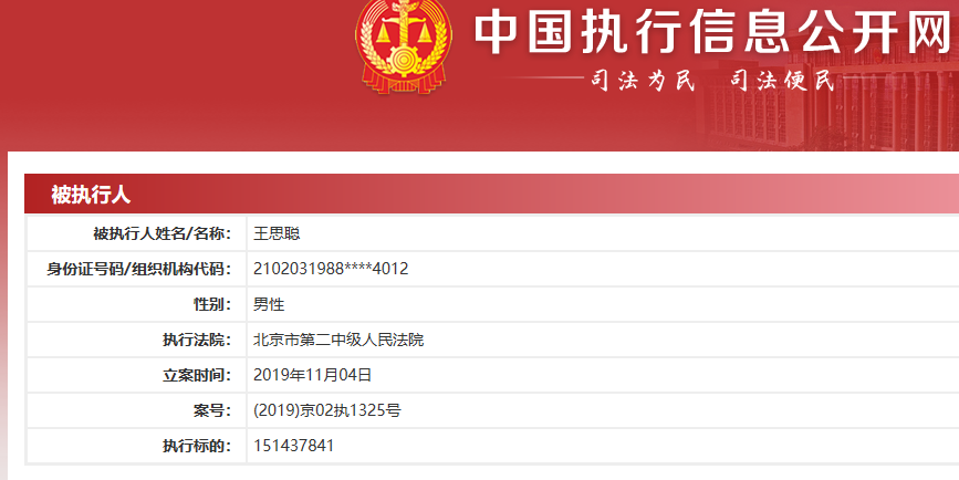 王思聰被列入執行人名單