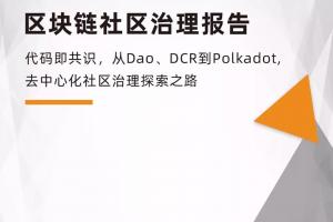 代碼即共識，從Dao、DCR到Polkadot, 去中心化社區治理探索之路