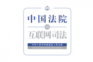 2019《中國法院的互聯網司法》全文PDF下載