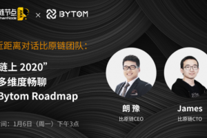 比原鏈AMA: 2020年線路圖曝光，MOV成，比原成，?Bystack成，比原也成
