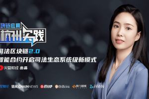 視頻|司法區塊鏈2.0：智能合約開啟司法生態系統級新模式