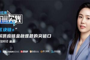 區塊鏈應用杭州實踐第三期：“區塊鏈+”化解供應鏈金融難題的突破口