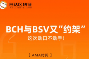 距離BTC減半僅32天，BCH BSV已先后完成減半，減產到底影響幾何？