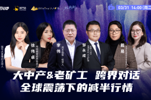 巴比特云端峰會丨RRMine全球CEO鄒永成攜手4位老礦工，跨界對話全球震蕩下的減半行情