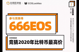 2020比特幣預言帝 666EOS 有獎競猜 活動留言公示