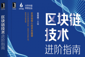 [新書]《區塊鏈技術進階指南》精華摘錄