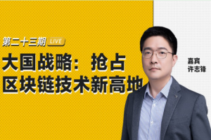哈爾濱工業大學區塊鏈研究中心常務副主任許志鋒：大國戰略，占領區塊鏈技術新高地 | 幣安區塊101
