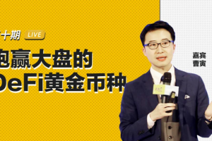 曹寅：跑贏大盤的DeFi黃金幣種 | 幣安區塊101對話