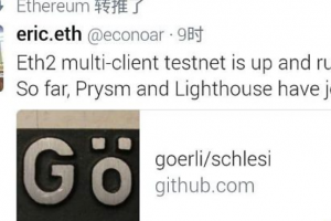 以太坊2.0什么時候上線? ETH2.0零階段將在今年上線