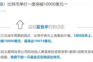 央視財經公眾號罕見轉發比特幣破萬文章并科普比特減半