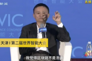 馬云怎么看數字貨幣和區塊鏈？馬云對比特幣的看法