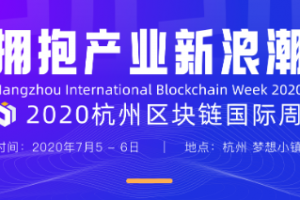 來了！2020杭州區塊鏈國際周首批嘉賓陣容出爐，三場官方社交活動搶先曝光！