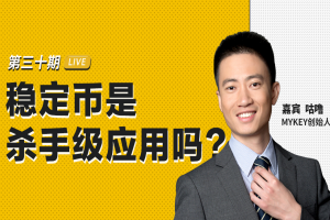 幣乎、MYKEY創始人咕嚕：穩定幣是殺手級應用么？| 幣安區塊101