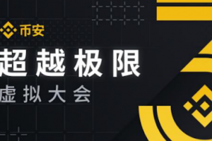 幣安三周年丨Neo創始人達鴻飛：DeFi會顛覆金融，USDT將超越比特幣