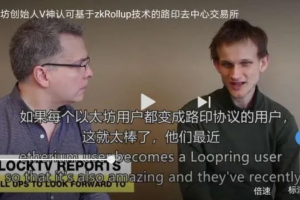 Loopring路印LRC項目最新進展，投資價值與潛力