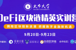 區塊鏈悄然進入新階段，今天你DeFi了么？