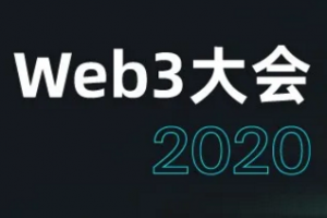 倒計時8天！Web3大會 10.29 首日日程公布，與您共赴“ 開放 開源 互聯” 的未來