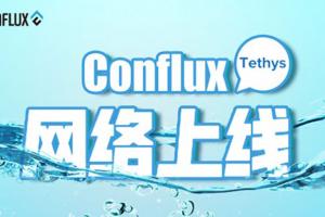 Hello New World 寫在 Conflux 網絡 Tethys 上線之際