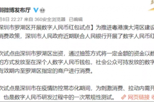 深圳數字人民幣紅包是什么？怎么領？怎么用？丨白話區塊鏈入門278