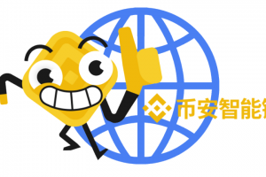 視頻·幣安的公鏈升級方案：創新的PoSA共識算法和雙鏈并行的結構