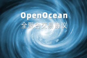 全聚合交易協議OpenOcean：升級版的1inch，且不止于DEX聚合器
