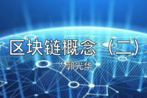 區塊鏈概念（二）