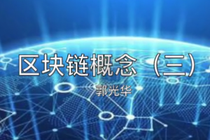 區塊鏈概念（三）