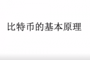 比特幣基本原理