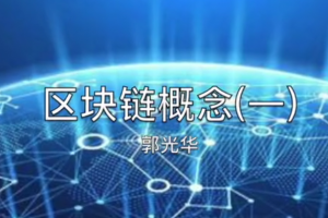 區塊鏈概念（一）
