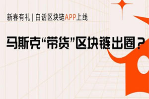 特斯拉100億投向比特幣，距離區塊鏈應用進入千家萬戶還有多遠？