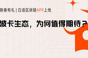 波卡跨鏈落地在即，數字資產跨鏈到底能帶來什么新價值？
