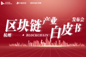 《2020 杭州區塊鏈產業白皮書》今日正式發布！