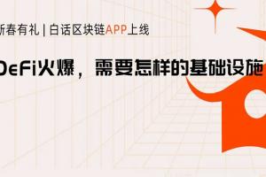 牛市下DeFi火爆以太坊手續費上天，DeFi大規模應用需要什么樣的基礎設施？