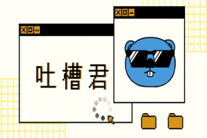 吐槽君烤仔 | 波卡從“萬鏈互聯”到“One鏈Who連”