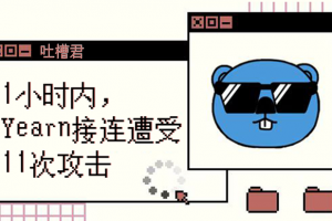 烤仔吐槽君 | 1小時內，Yearn接連遭受11次攻擊