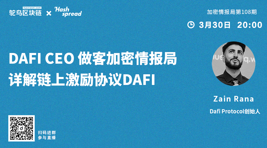 Dafi CEO做客加密情報局，詳解鏈上激勵協議Dafi 