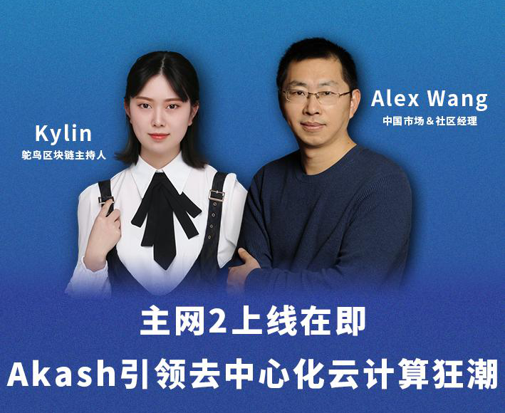 主網2上線在即，Akash引領去中心化云計算狂潮