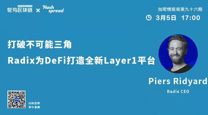 打破不可能三角，Radix為DeFi打造全新Layer1平臺