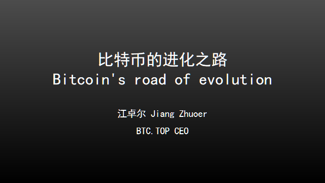 江卓爾：從比特幣的進化之路談數字貨幣進化論