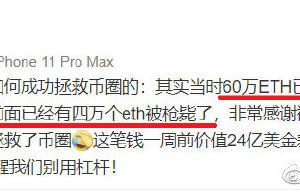 江卓爾：孫宇晨 60 萬 ETH 如果被清算，ETH 價格真會跌破 1000 美元嗎？