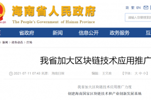 海南省加大區塊鏈技術應用推廣力度 創建海南國家區塊鏈技術和產業創新發展基地