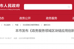 北京市發布《北京市政務服務領域區塊鏈應用創新藍皮書(第一版)》附：PDF下載鏈接