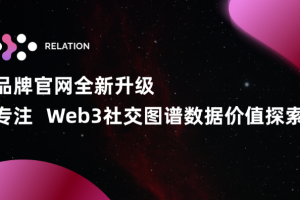 Relation：官網品牌全新升級，專注Web3社交圖譜數據價值探索
